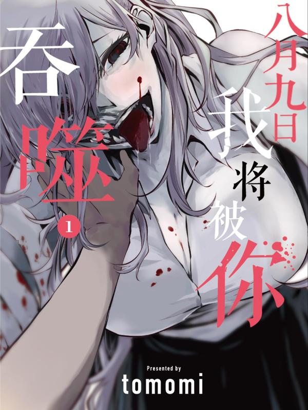 八月九日 我将被你吞噬。 [db:作者] 漫画封面